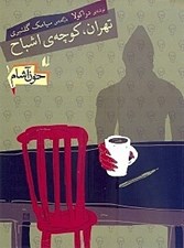 تصویر  تهران كوچه ي اشباح / خون آشام 1