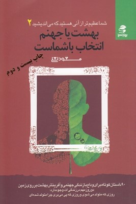 تصویر  بهشت يا جهنم انتخاب با شماست (شما عظيم تر از آني هستيد كه مي انديشيد 2)