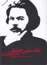 تصویر  نخستين عشق