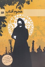 تصویر  هجوم آفتاب