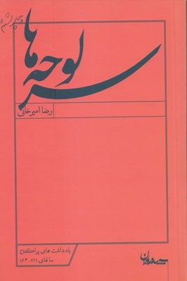 تصویر  سرلوحه ها / يادداشتهاي پراكنده سال هاي 81 - 84