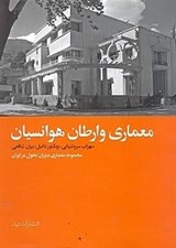 تصویر  معماري وارطان هوانسيان (مجموعه معماري دوران تحول در ايران)