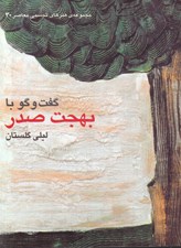 تصویر  گفت و گو با بهجت صدر / مجموعه ي هنرهاي تجسمي معاصر 30