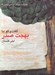 تصویر  گفت و گو با بهجت صدر / مجموعه ي هنرهاي تجسمي معاصر 30