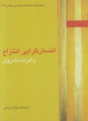 تصویر  انسان گرايي انتزاع / مجموعه ي هنرهاي تجسمي معاصر 32