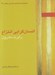 تصویر  انسان گرايي انتزاع / مجموعه ي هنرهاي تجسمي معاصر 32