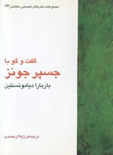 تصویر  گفت و گو با جسپر جونز / مجموعه ي هنرهاي تجسمي معاصر 33