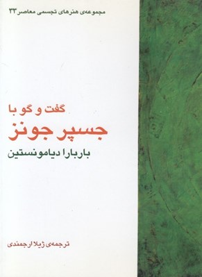 تصویر  گفت و گو با جسپر جونز / مجموعه ي هنرهاي تجسمي معاصر 33