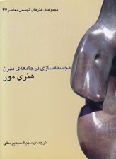 تصویر  مجسمه سازي در جامعه ي مدرن / مجموعه ي هنرهاي تجسمي معاصر 37