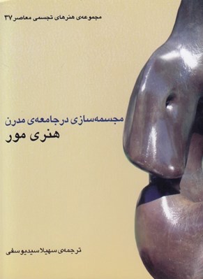 تصویر  مجسمه سازي در جامعه ي مدرن / مجموعه ي هنرهاي تجسمي معاصر 37