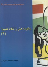 تصویر  چگونه هنر را نگاه كنيم 2 / مجموعه ي هنرهاي تجسمي معاصر 39