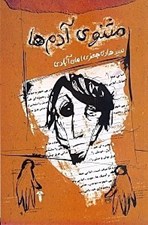 تصویر  مثنوي آدم ها