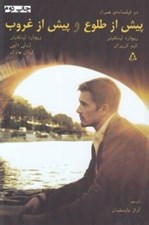 تصویر  پيش از طلوع و پيش از غروب (دو فيلمنامه ي همراه)