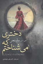 تصویر  دختري كه مي‌شناختم (به همراه 7 داستان كوتاه)