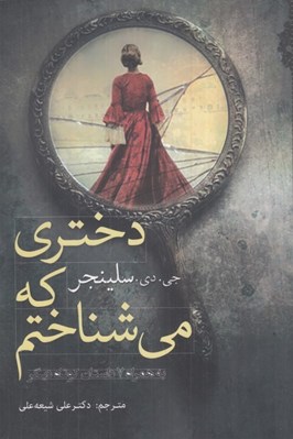تصویر  دختري كه مي‌شناختم (به همراه 7 داستان كوتاه)