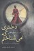 تصویر  دختري كه مي‌شناختم (به همراه 7 داستان كوتاه)