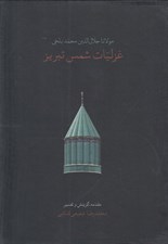 تصویر  غزليات شمس تبريز (جيبي قابدار)