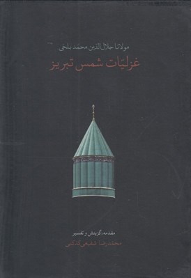 تصویر  غزليات شمس تبريز (جيبي قابدار)