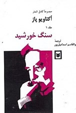 تصویر  سنگ خورشيد 1 (مجموعه كامل اشعار اكتاويو پاژ)