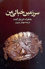 تصویر  سرزمين خيالي من (خاطرات ايزابل آلنده)