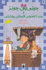 تصویر  جوني بي جونز و چند تا فضولي قايمكي يواشكي