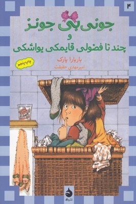 تصویر  جوني بي جونز و چند تا فضولي قايمكي يواشكي