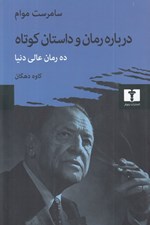 تصویر  درباره رمان و داستان كوتاه (ده رمان عالي دنيا)