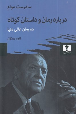 تصویر  درباره رمان و داستان كوتاه (ده رمان عالي دنيا)
