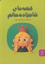 تصویر  قصه هاي شاهزاده خانم