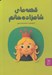 تصویر  قصه هاي شاهزاده خانم