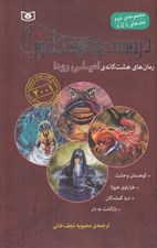 تصویر  در جست و جوي دلتورا (جلدهاي 5 تا 8) / مجموعه دوم