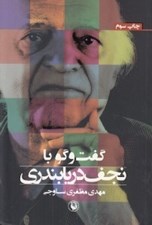 تصویر  گفت و گو با نجف دريابندري