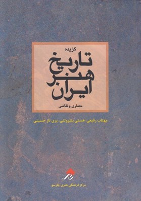 تصویر  گزيده تاريخ هنر ايران