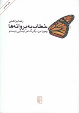 تصویر  خطاب به پروانه ها و چرا من ديگر شاعر نيمايي نيستم