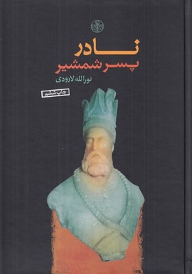 تصویر  نادر پسر شمشير