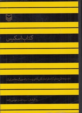 تصویر  كتاب اسكيس (مجموعه طرح هاي آزاد طراحان كاريكاتوريست و تصويرگر معاصر ايران)