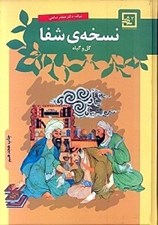 تصویر  نسخه ي شفا (گل و گياه) / مجموعه كتاب هاي گياه درماني 2