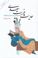تصویر  حديث غربت سعدي (جستارهايي در ادبيات و فرهنگ)