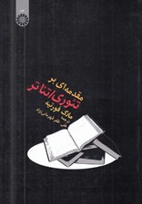 تصویر  مقدمه اي بر تئوري / تئاتر