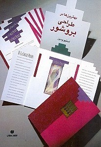 تصویر  بهترين ها در طراحي بروشور