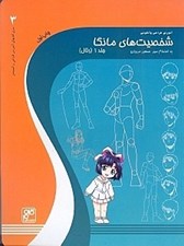 تصویر  آموزش طراحي و آناتومي شخصيت هاي مانگا 1 (رئال)