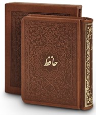 تصویر  ديوان حافظ / دو زبانه (جيبي چرمي با قاب)