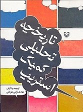 تصویر  تاريخچه تحليلي كميك استريپ