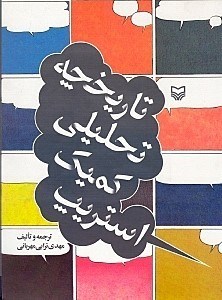تصویر  تاريخچه تحليلي كميك استريپ