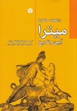 تصویر  ميترا (آيين و تاريخ)