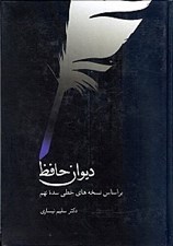 تصویر  ديوان حافظ (بر اساس نسخه هاي خطي سده نهم)