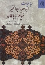 تصویر  رباعيات ابوسعيد ابوالخير خيام باباطاهر از نسخه هاي معتبر