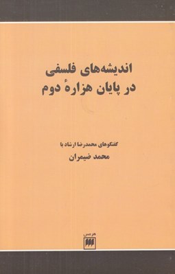 تصویر  انديشه هاي فلسفي در پايان هزاره دوم (گفتگوهاي محمدرضا ارشاد با محمد ضميران)