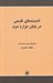 تصویر  انديشه هاي فلسفي در پايان هزاره دوم (گفتگوهاي محمدرضا ارشاد با محمد ضميران)