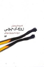 تصویر  روزهاي چوبي